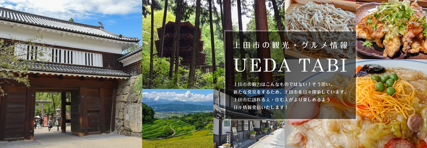 上田市の観光・グルメ情報「UEDA TABI」