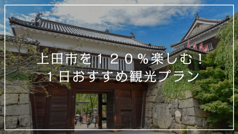 上田市を１２０ 楽しむ １日おすすめ観光プラン 上田旅