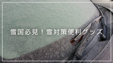 雪国必見 雪対策便利グッズ 上田旅